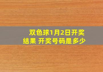 双色球1月2日开奖结果 开奖号码是多少